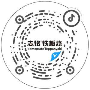 抖音掃一掃，查看志銘鐵板燒相關(guān)視頻