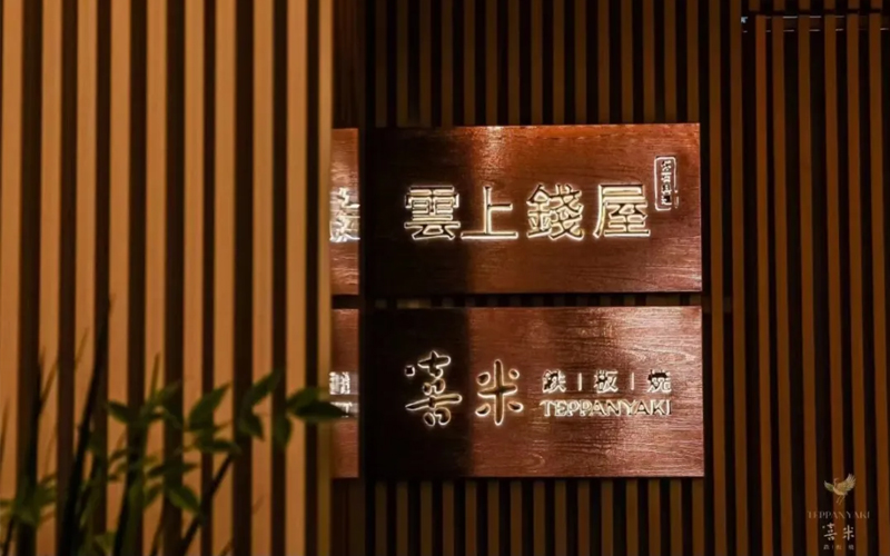 喜米鐵板燒（上海中心店），外灘邊68樓，給你一個(gè)喜歡云端的理由！